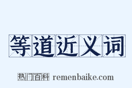 等道近义词是什么意思的图片